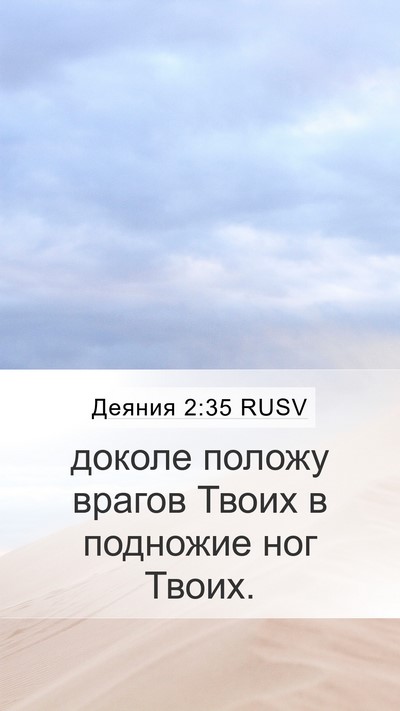 Деяния 2:35 RUSV Bible Verse Image