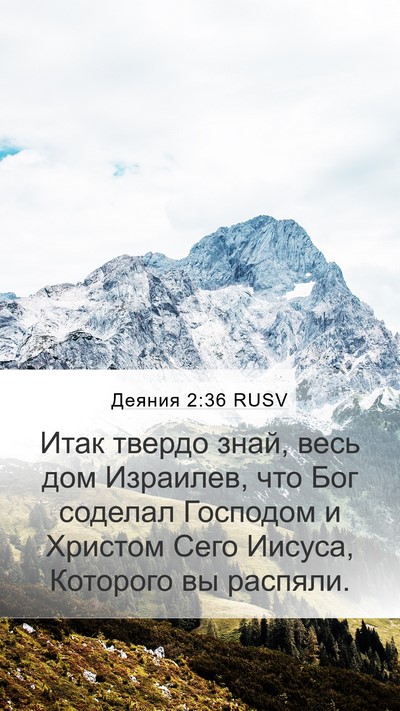 Деяния 2:36 RUSV Bible Verse Image