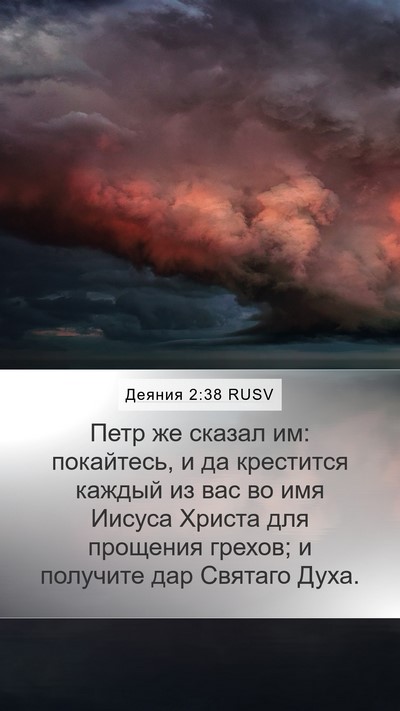 Деяния 2:38 RUSV Bible Verse Image