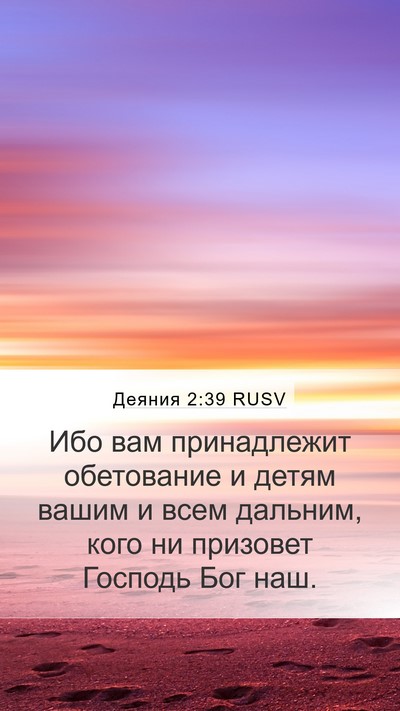 Деяния 2:39 RUSV Bible Verse Image