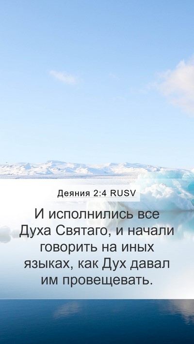 Деяния 2:4 RUSV Bible Verse Image