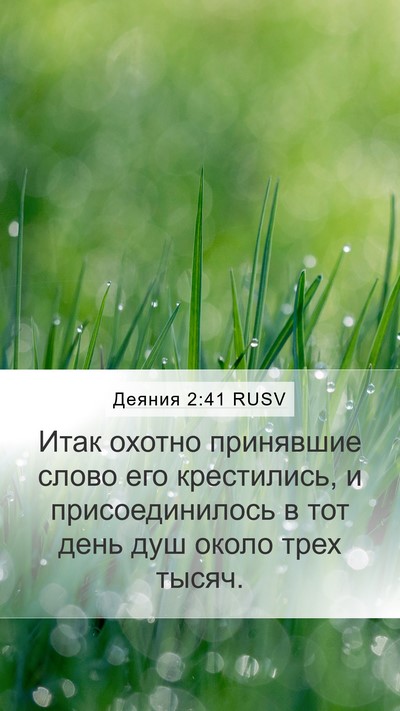 Деяния 2:41 RUSV Bible Verse Image