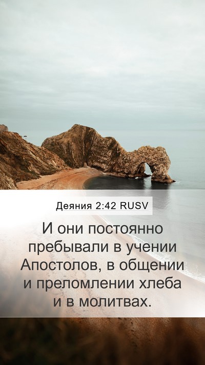 Деяния 2:42 RUSV Bible Verse Image