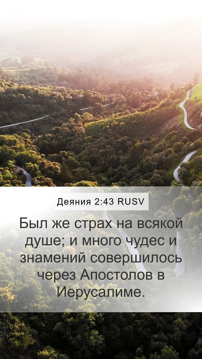 Деяния 2:43 RUSV Bible Verse Image