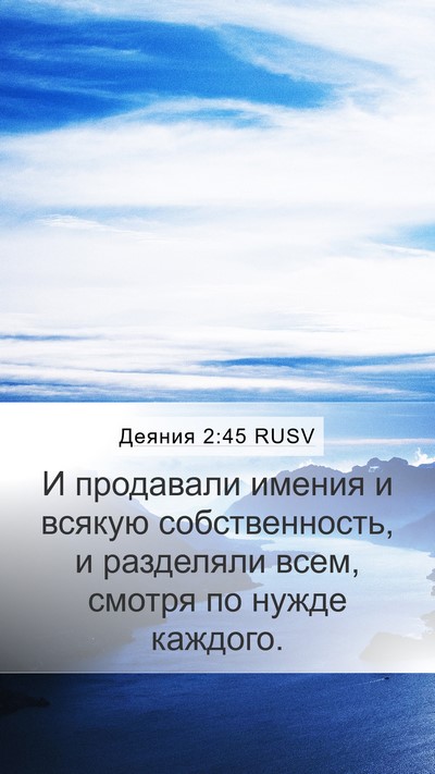 Деяния 2:45 RUSV Bible Verse Image
