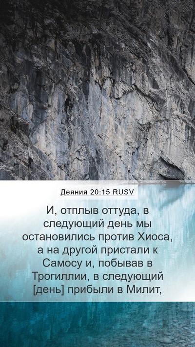 Деяния 20:15 RUSV Bible Verse Image