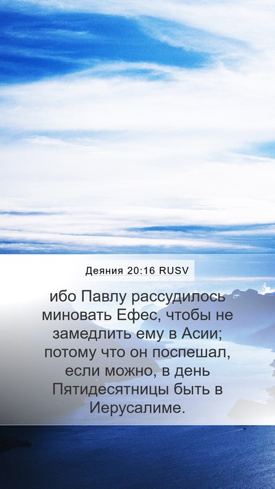 Деяния 20:16 RUSV Bible Verse Image