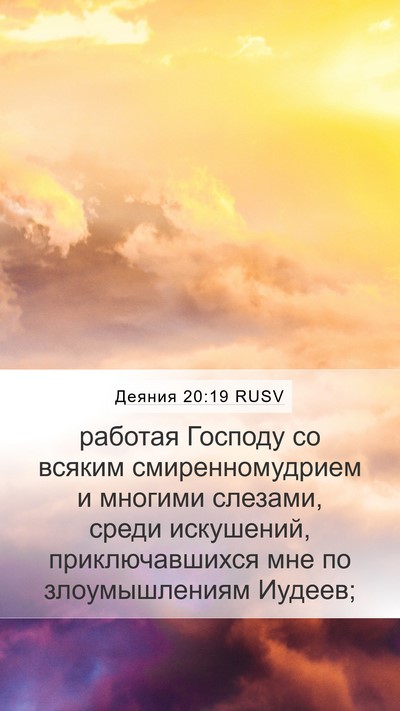 Деяния 20:19 RUSV Bible Verse Image