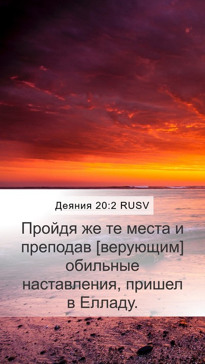 Деяния 20:2 RUSV Mobile Phone Wallpaper - Пройдя же те места и - Mobile Bible Verse Wallpaper