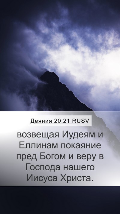 Деяния 20:21 RUSV Bible Verse Image