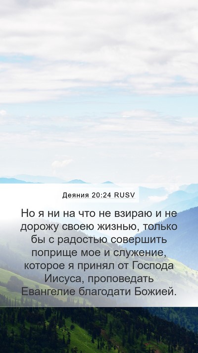 Деяния 20:24 RUSV Bible Verse Image