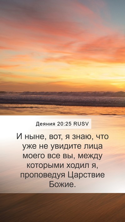 Деяния 20:25 RUSV Bible Verse Image