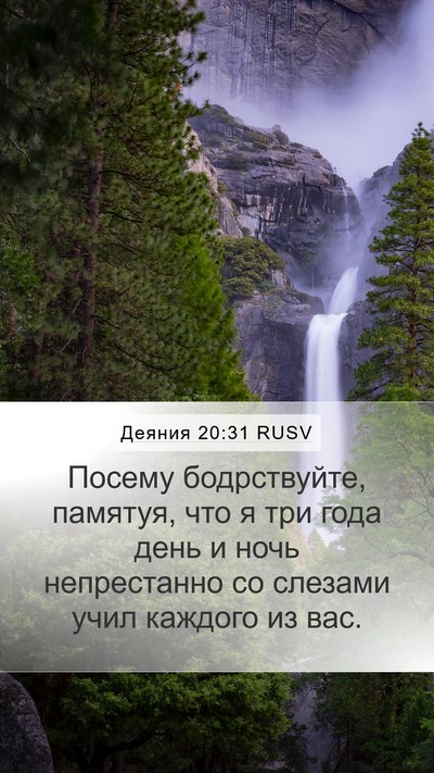 Деяния 20:31 RUSV Bible Verse Image