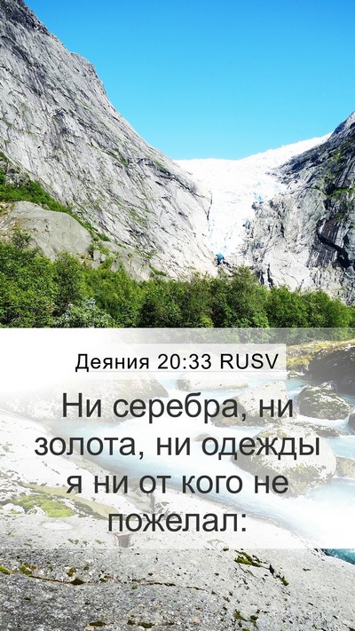 Деяния 20:33 RUSV Bible Verse Image