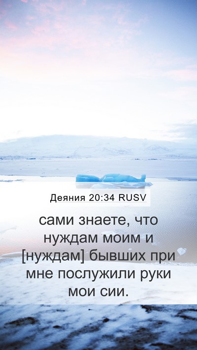 Деяния 20:34 RUSV Bible Verse Image