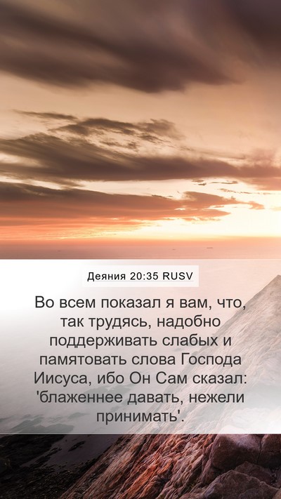 Деяния 20:35 RUSV Bible Verse Image