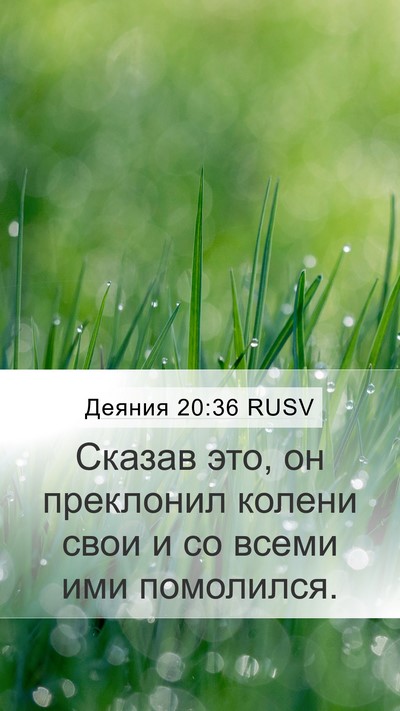 Деяния 20:36 RUSV Bible Verse Image
