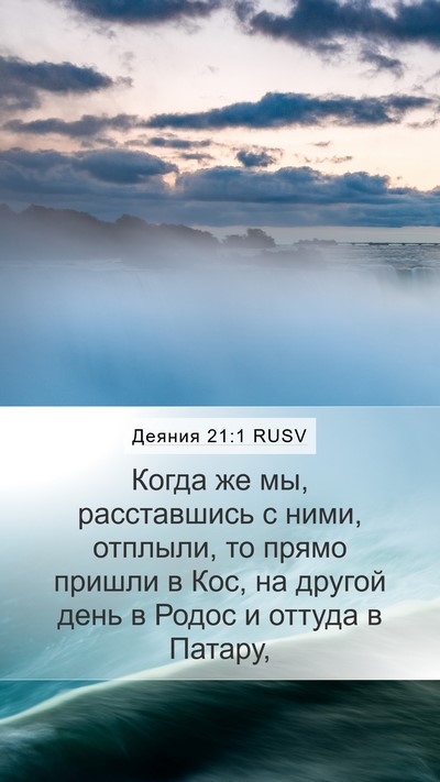 Деяния 21:1 RUSV Mobile Phone Wallpaper - Когда же мы, расставшись с - Mobile Bible Verse Wallpaper