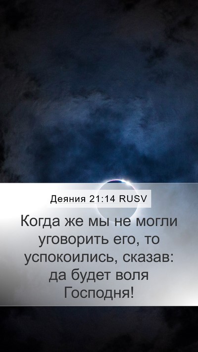 Деяния 21:14 RUSV Bible Verse Image