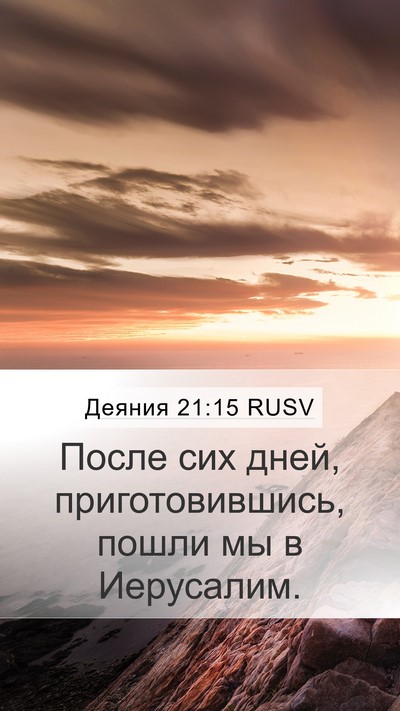 Деяния 21:15 RUSV Mobile Phone Wallpaper - После сих дней, - Mobile Bible Verse Wallpaper