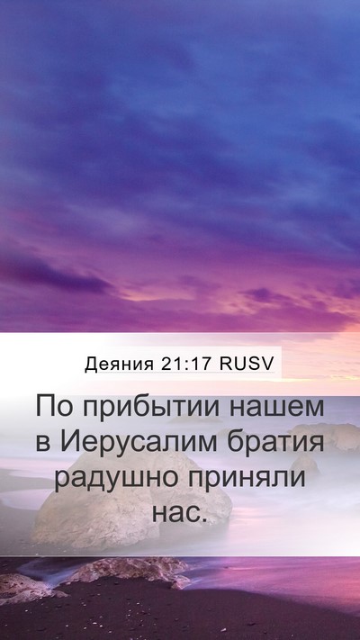 Деяния 21:17 RUSV Mobile Phone Wallpaper - По прибытии нашем в - Mobile Bible Verse Wallpaper