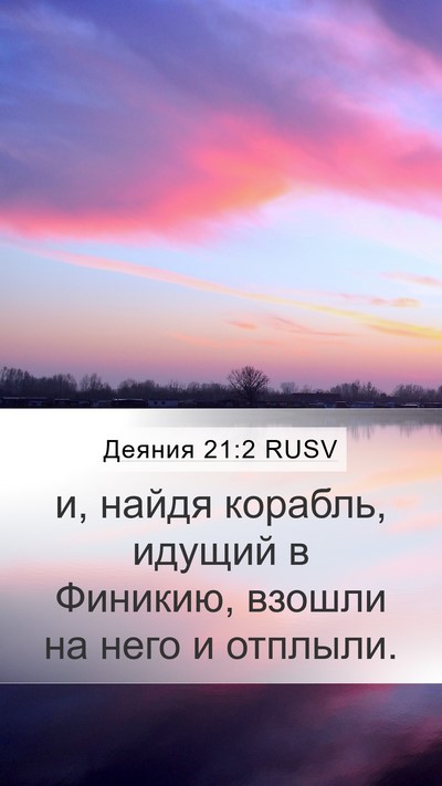 Деяния 21:2 RUSV Mobile Phone Wallpaper - и, найдя корабль, идущий в - Mobile Bible Verse Wallpaper