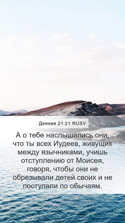 Деяния 21:21 RUSV Bible Verse Image