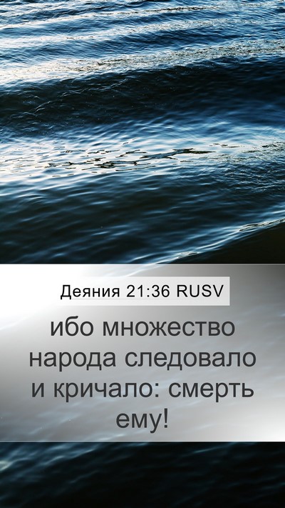 Деяния 21:36 RUSV Bible Verse Image