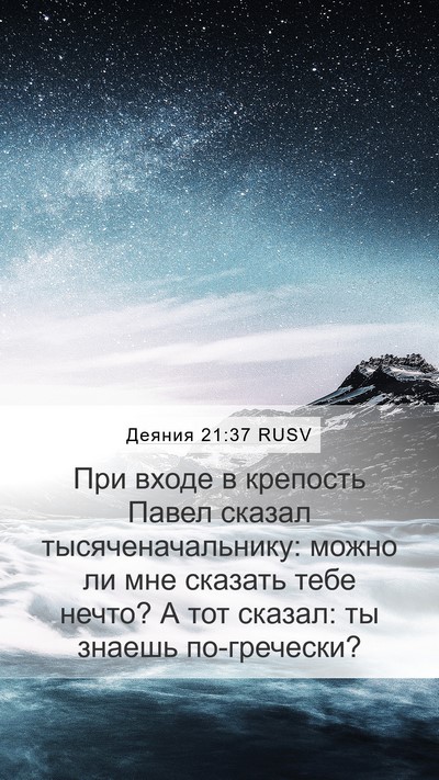 Деяния 21:37 RUSV Bible Verse Image