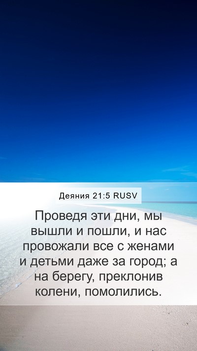 Деяния 21:5 RUSV Bible Verse Image