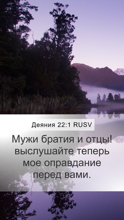 Деяния 22:1 RUSV Bible Verse Image