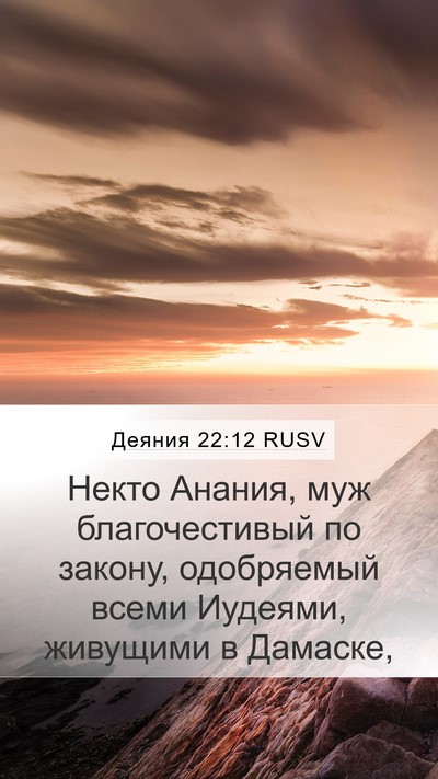 Деяния 22:12 RUSV Bible Verse Image