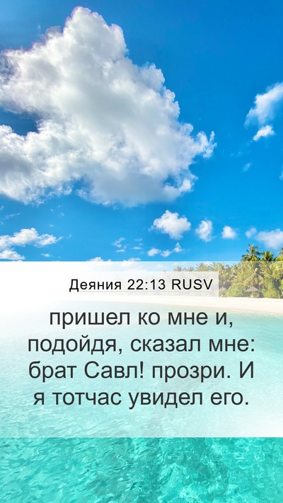 Деяния 22:13 RUSV Bible Verse Image