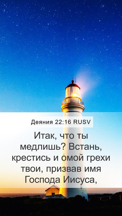 Деяния 22:16 RUSV Bible Verse Image