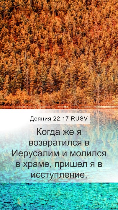Деяния 22:17 RUSV Bible Verse Image