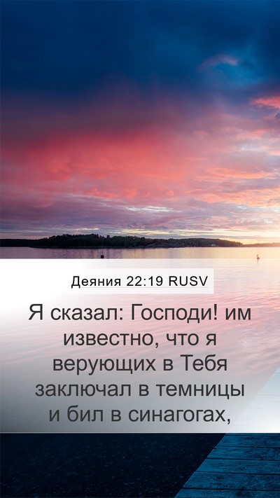 Деяния 22:19 RUSV Bible Verse Image