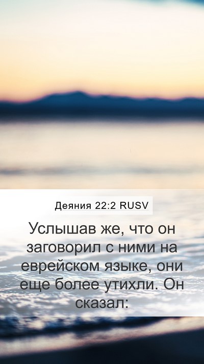 Деяния 22:2 RUSV Mobile Phone Wallpaper - Услышав же, что он - Mobile Bible Verse Wallpaper