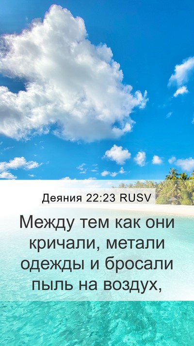 Деяния 22:23 RUSV Bible Verse Image