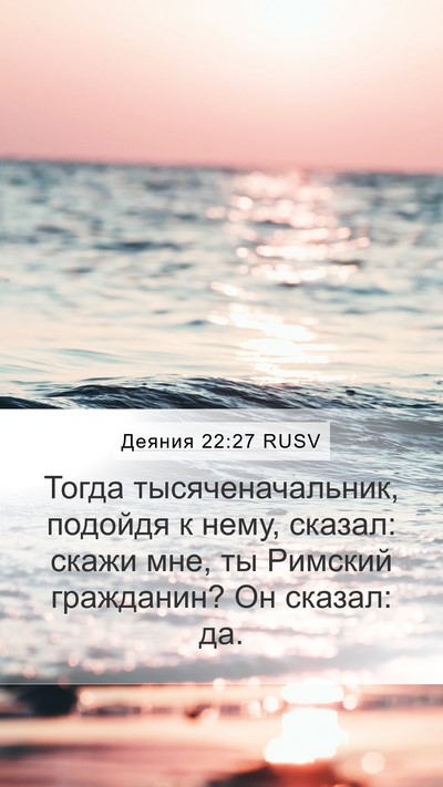 Деяния 22:27 RUSV Mobile Phone Wallpaper - Тогда тысяченачальник, - Mobile Bible Verse Wallpaper