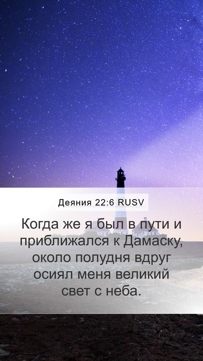 Деяния 22:6 RUSV Bible Verse Image