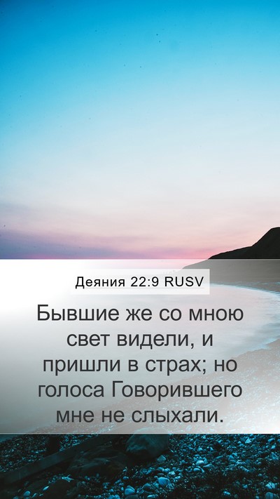 Деяния 22:9 RUSV Bible Verse Image
