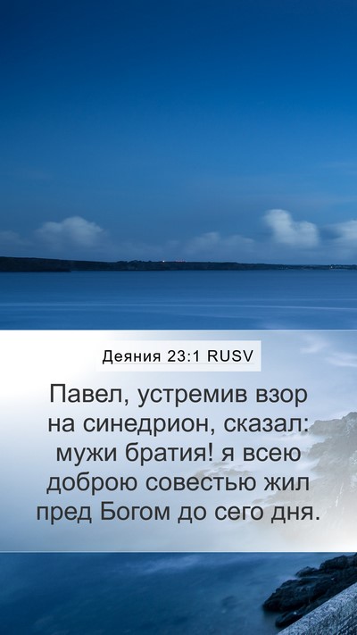Деяния 23:1 RUSV Bible Verse Image