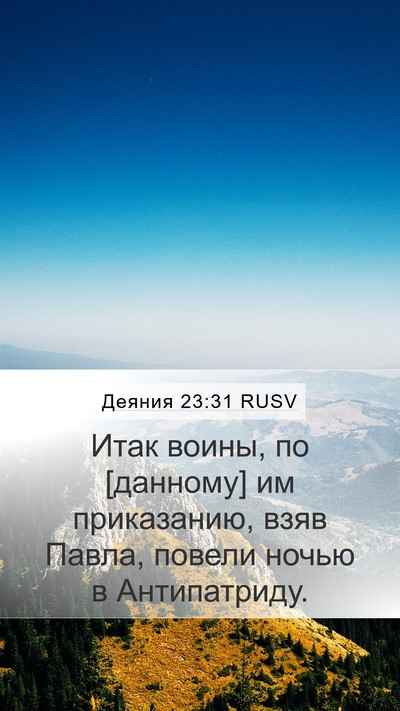 Деяния 23:31 RUSV Mobile Phone Wallpaper - Итак воины, по [данному] им - Mobile Bible Verse Wallpaper