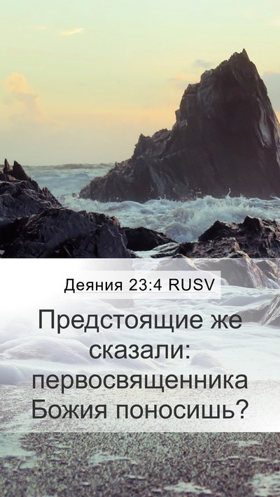 Деяния 23:4 RUSV Mobile Phone Wallpaper - Предстоящие же сказали: - Mobile Bible Verse Wallpaper