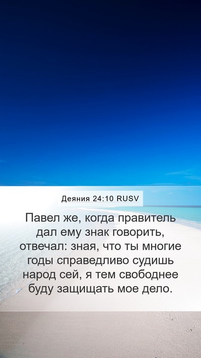 Деяния 24:10 RUSV Bible Verse Image