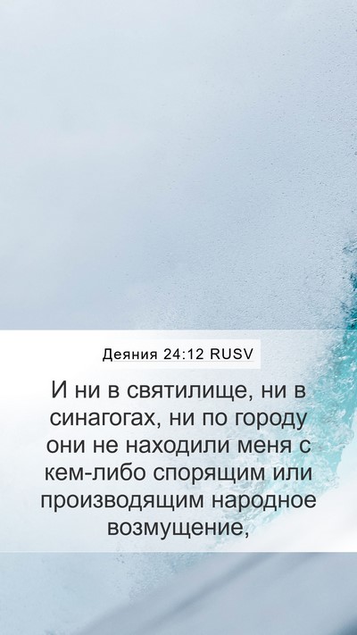 Деяния 24:12 RUSV Bible Verse Image