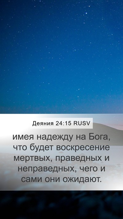 Деяния 24:15 RUSV Bible Verse Image
