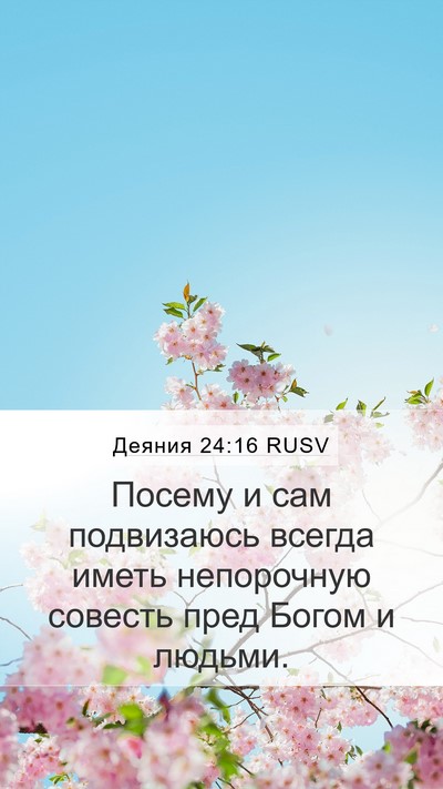 Деяния 24:16 RUSV Bible Verse Image