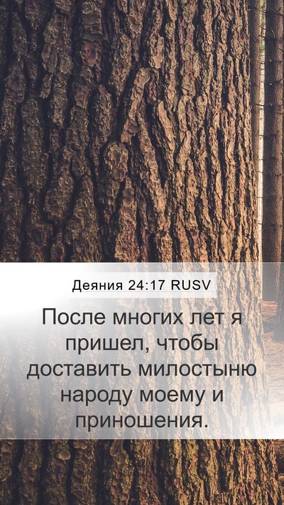 Деяния 24:17 RUSV Bible Verse Image