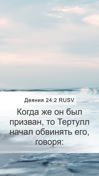 Деяния 24:2 RUSV Bible Verse Image